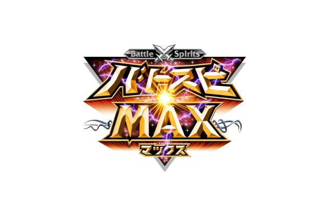 「バトルスピリッツ」最大の祭典”バトスピMAX2013”　舞台は8月18日、幕張メッセ 画像