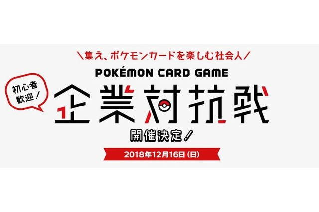 「ポケモン」大人になっても、ポケモンカード好き！ そんなあなたへ...　社会人向け“企業対抗戦”開催 画像