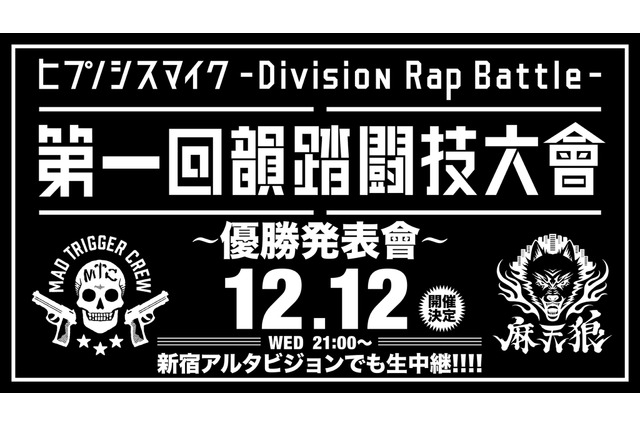 「ヒプノシスマイク」ファイナルバトル結果は12月12日発表！ 新宿アルタでも同時生中継 画像