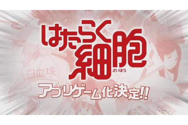 「はたらく細胞」アプリゲーム化！ ジャンルは“あなたを健康にするゲーム”!? 画像