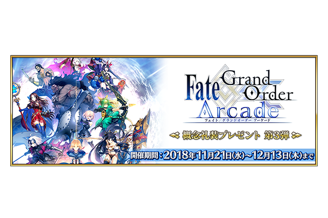 「FGO アーケード」マスター40万人突破キャンペーン！ アプリ内で“概念礼装プレゼント第3弾”も実施 画像