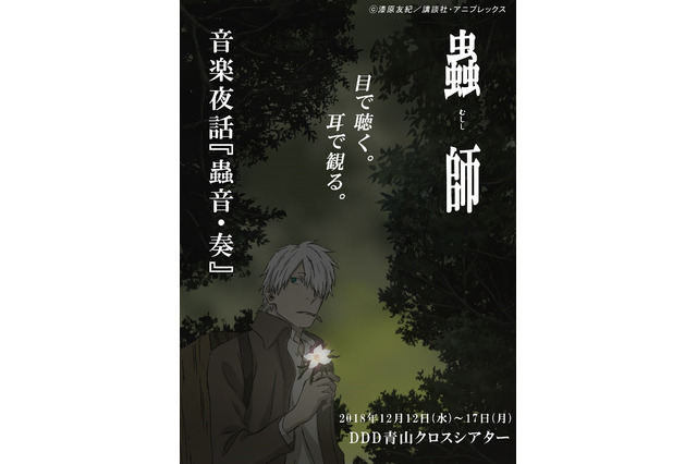 「蟲師」の世界観を生演奏＆芝居で体感！中野裕斗ら声優陣集結のライブ開催 画像