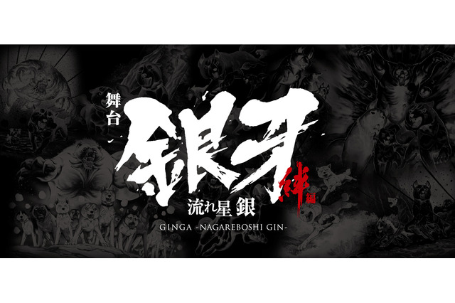 「ジャンプ」の名作「銀牙 -流れ星 銀-」舞台化決定！ “秋田犬vs殺人熊”をどう表現する？ 画像