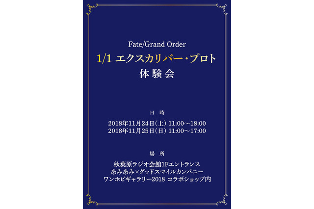 「FGO」約束された勝利の剣を、その手に！ “1/1エクスカリバー”に触れる、撮影できる体験会開催 画像