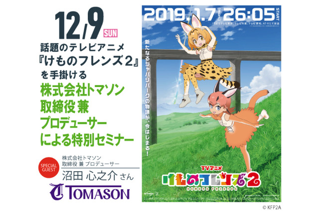 「けものフレンズ2」制作秘話、沼田心之介プロデューサーが明かす　アニメ業界を語るトークイベント 画像