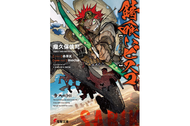 電撃文庫「錆喰いビスコ」このライトノベルがすごい！文庫部門で史上初のダブル1位に 画像