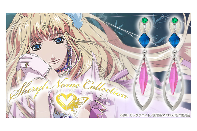 「マクロスF」シェリルのアクセを忠実再現！イヤリング・ピアスセットが登場 画像