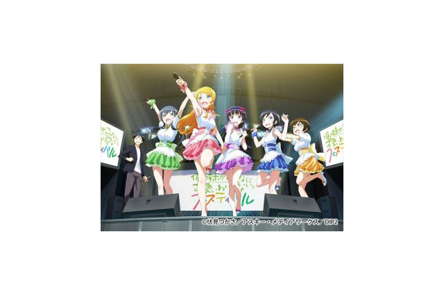 「俺の妹がこんなに可愛いわけがない。フェスティバル」 豪華メインキャスト集結、7月21日決定 画像