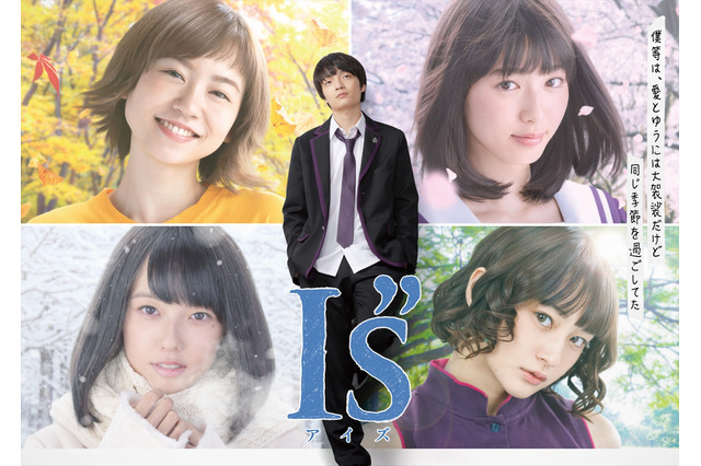 実写「I”s（アイズ）」一貴＆ヒロインたち取り巻く追加キャスト発表 キービジュアル公開 画像
