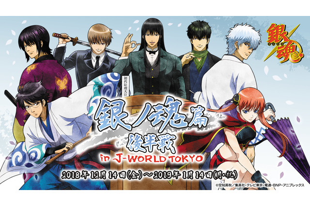 「銀魂」“銀ノ魂篇”モチーフのフード＆グッズが登場！ J-WORLD TOKYOイベント 画像