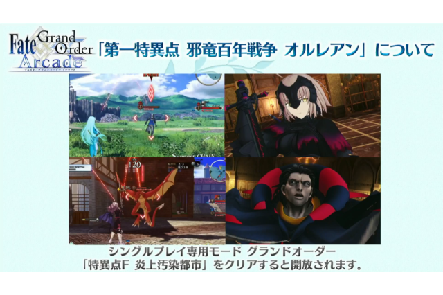 「FGO アーケード」“第一特異点 オルレアン”11月29日開幕！ ついに魔神柱も出現【生放送まとめ】 画像