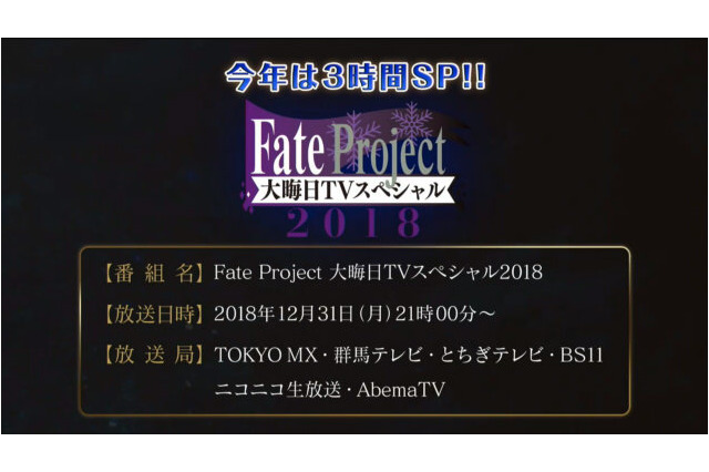 「Fate」今年も大晦日TVスペシャル放送！ 新作アニメは「ロード・エルメロイII世の事件簿」か!? 画像