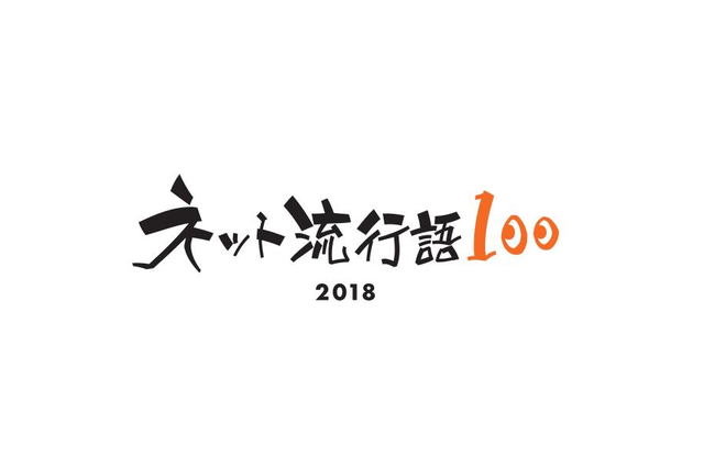 安室透、ヘルシェイク矢野... 今年の「ネット流行語」は何かな？　2018年ノミネート単語を一挙公開 画像