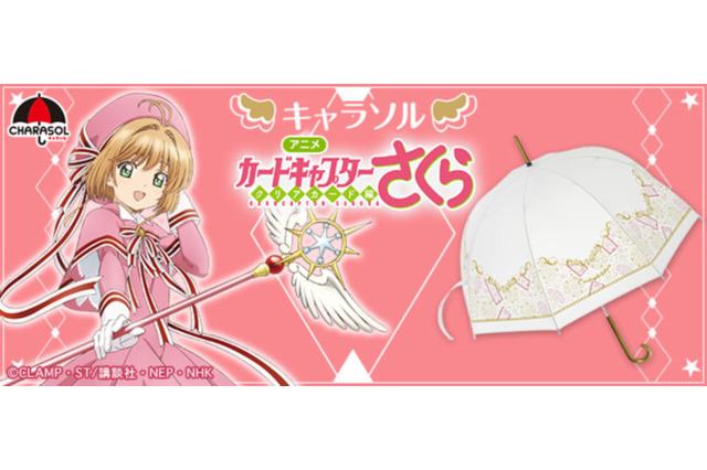雨の日も大丈夫だよ！「CCさくら クリアカード編」デザインの傘登場 画像