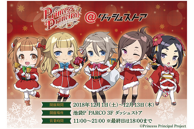 「プリンセス・プリンシパル」クリスマス衣装のカワイイグッズ続々！期間限定ストアオープン 画像