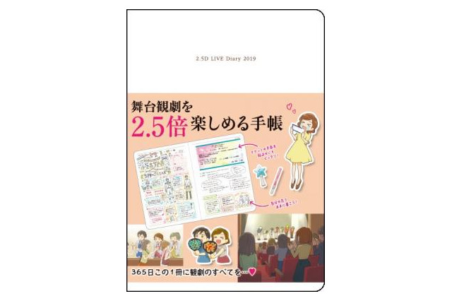 2.5次元舞台ファンも注目！「舞台観劇を2.5倍楽しめる手帳」発売　観劇が捗る、その中身は... 画像