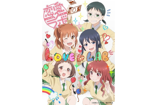 アニメ「恋愛ラボ」　“アニメイズム”で7月スタート　女子中学生が繰り広げる恋愛研究 画像
