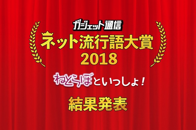 キズナアイ、輝夜月、ミライアカリ…「VTuber」がトップ！ 2018年の「ネット流行語大賞」発表 画像