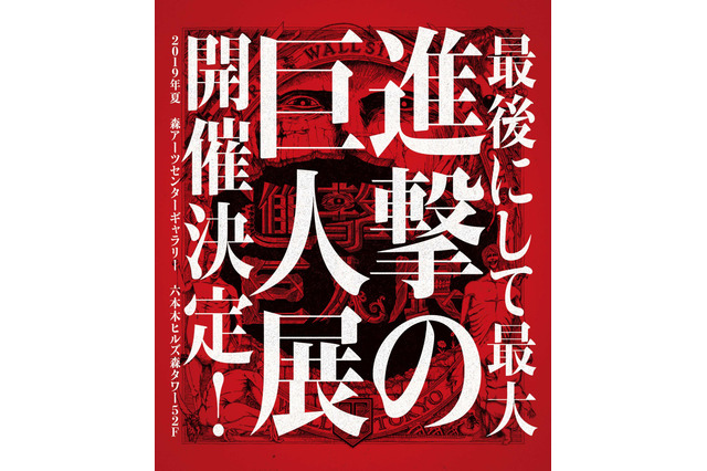 原画展「進撃の巨人展 final」六本木ヒルズで開催！ 25万人動員の“上野の森美術館”から5年ぶり 画像