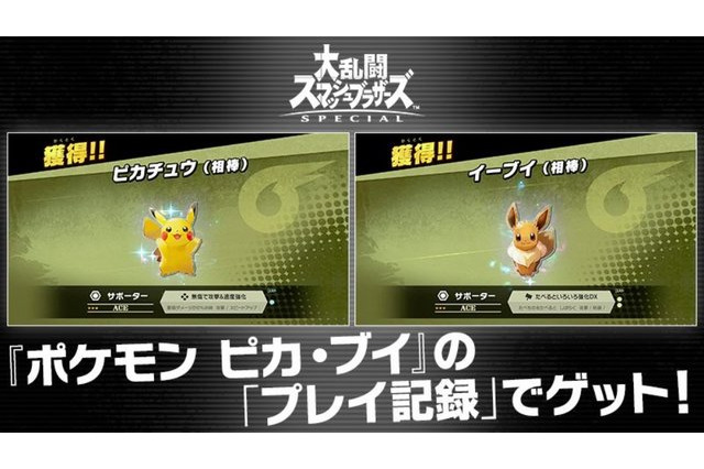 「スマブラSP×ポケモン ピカブイ」連動機能が判明！ 相棒のスピリッツをいち早くゲットできる 画像