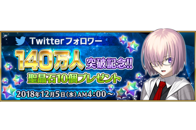 「FGO」“聖晶石10個”プレゼント！ 公式Twitterのフォロワー数140万人突破を記念 画像