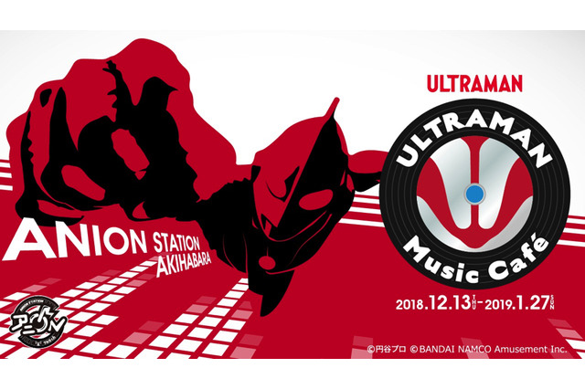 「ウルトラマン」耳で！目で！舌で楽しむ！シリーズ初のミュージックカフェ開催 画像