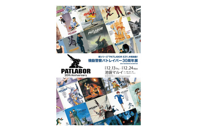 「機動警察パトレイバー」30周年記念の展示会開催！ キャスト・スタッフを招いたトークイベントも実施 画像