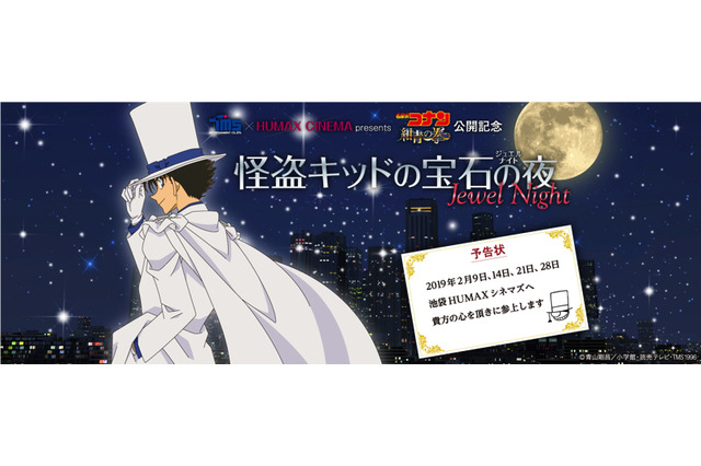 「名探偵コナン」初！“怪盗キッド”メインの上映会開催 山口勝平も登壇 画像