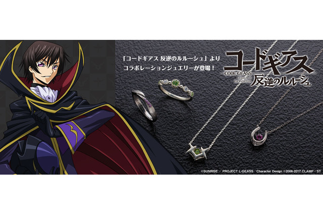 “ギアス”の刻印がさり気なく…「コードギアス」ルルーシュ＆C.C.のネックレス＆リング登場 画像