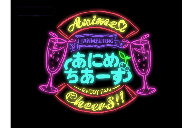 声優、アニソン歌手、クリエイター...アニメ業界の住人と乾杯！ “飲み会”型トークライブ「あにめちあーず」開催 画像