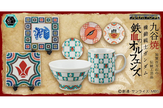 すげぇよ、九谷焼は！「鉄血のオルフェンズ」鉄華団やギャラルホルンマークが伝統工芸に 画像