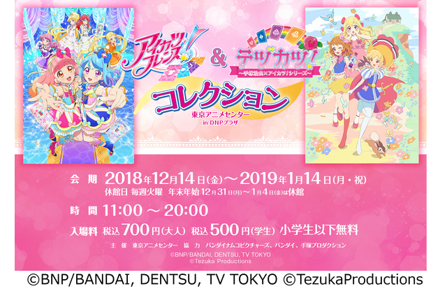 「アイカツ！」企画展、東京アニメセンターにて開催！ 兵庫会場で話題を呼んだ“いちごの部屋”も関東初展示 画像