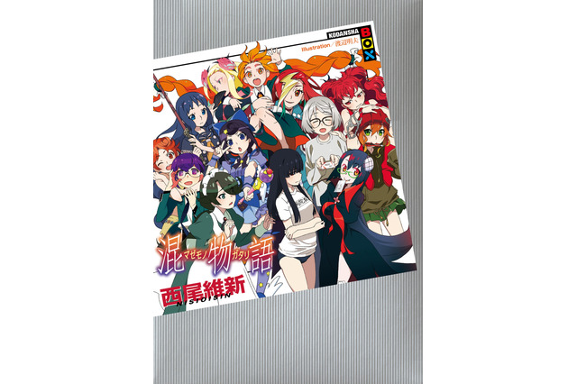 「＜物語＞シリーズ」阿良々木暦が、掟上今日子と出会ったら...？ 西尾維新のクロスオーバー作品集「混物語」発売 画像