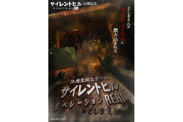 「サイレントヒル：リベレーション3D」が体感型脱出ゲーム　としまえんから脱出せよ！　 画像