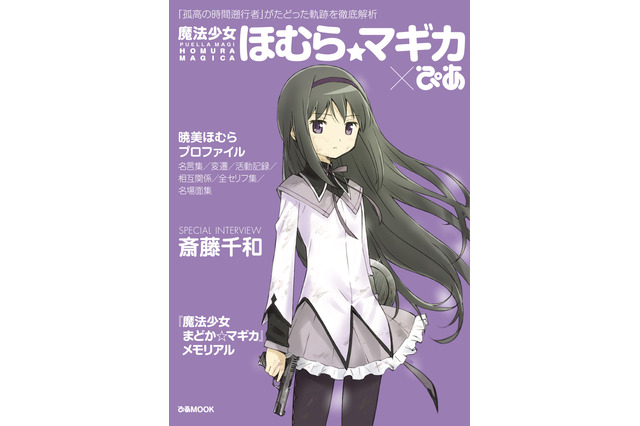 「まどか☆マギカ」“暁美ほむら”とは一体何者なのか？ 徹底解析した「魔法少女ほむら☆マギカ×ぴあ」発売 画像
