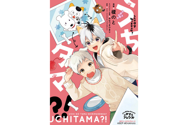タマとフレンズがケモ耳で擬人化！「うちタマ?!」コミック第1巻発売決定 画像