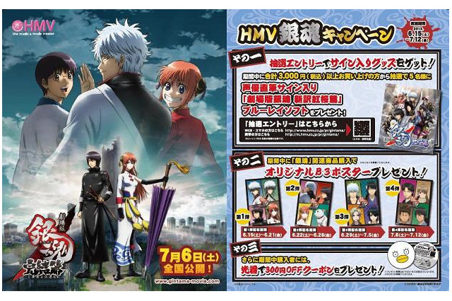 「劇場版銀魂 完結篇」　HMVでキャンペーン　先着ポスターや声優サイン入りBDプレゼント 画像