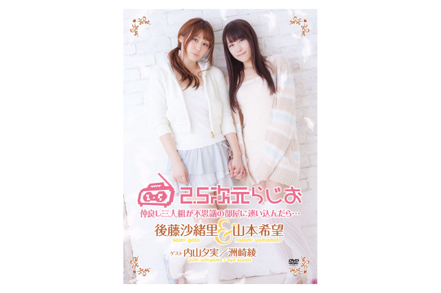 ”2.5次元らじお”がDVD発売記念イベント　後藤沙緒里、山本希望をゲストに池袋で開催 画像