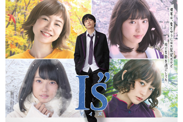 実写「I”s（アイズ）」OP＆ED映像公開！ 一貴、伊織、いつき...お馴染みキャラが動き出す 画像