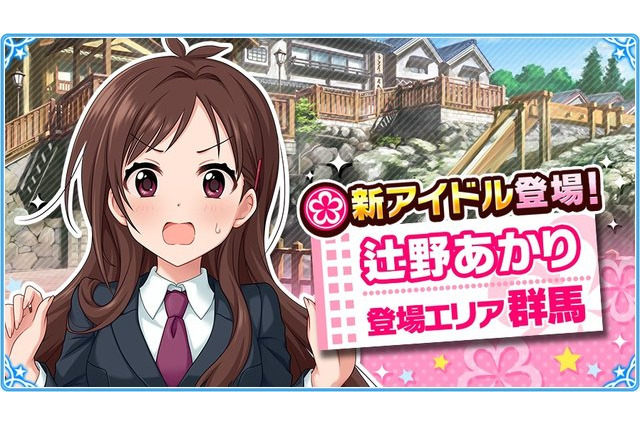 「アイマス シンデレラガールズ」新アイドル・辻野あかり登場！ 新エリア“群馬”で出会おう 画像