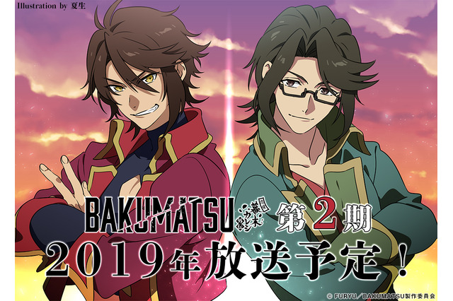「BAKUMATSU」第2期が2019年に放送決定！ 染谷俊之＆代永翼のお渡し会など“5大ニュース”発表 画像