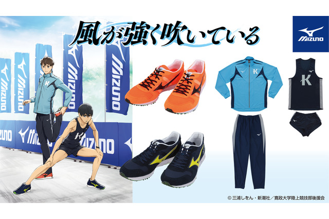 走るの好きか？「風が強く吹いている」作中モデルのシューズが商品化！ポーツブランド・ミズノとコラボ 画像