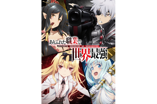 「ありふれた職業で世界最強」7月放送開始予定に！ 新キービジュアルにはメインキャラが集結 画像