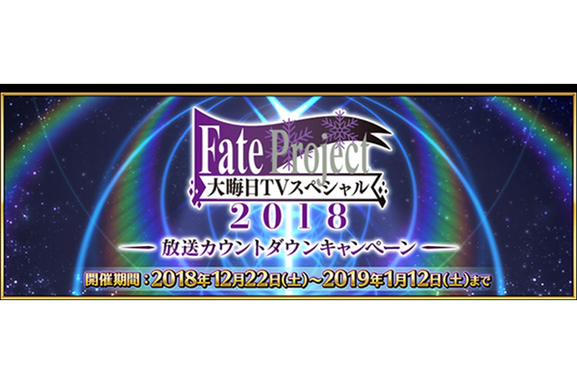 「FGO」TVスペシャル＆お正月キャンペーン、“Arcade”ダ・ヴィンチ追加…最新情報が到着 画像