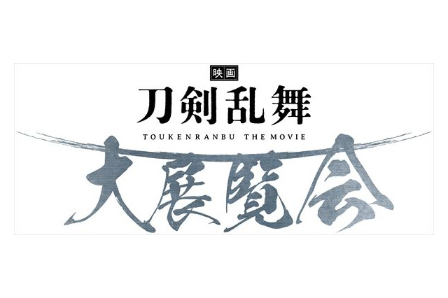 「映画刀剣乱舞」大展覧会、 東京ほか3都市で開催！ 衣装展示や劇中セットの再現も 画像