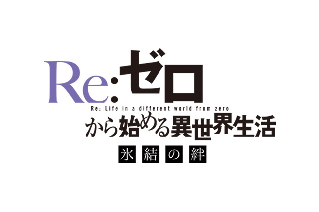 「Re:ゼロ」新作エピソード第2弾が劇場上映決定！「雪ミク」とのコラボも 画像
