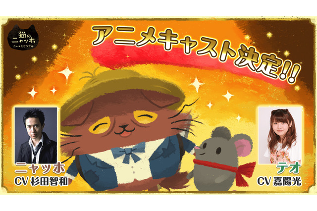 パズルゲーム「猫のニャッホ」アニメ化！杉田智和＆嘉陽光が声優続投　ほぼ“鳴き声”の本編をどう表現する？ 画像