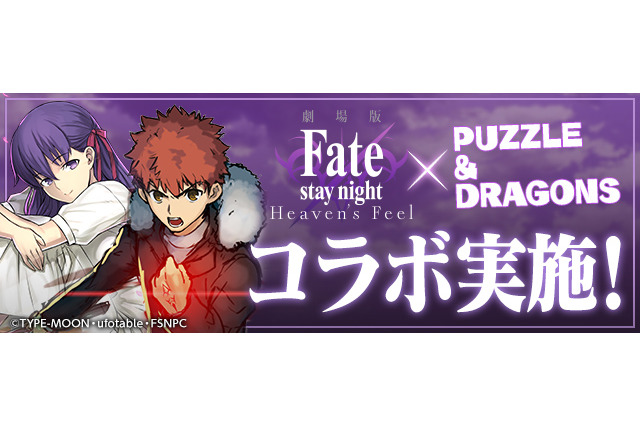 劇場版「Fate/stay night [Heaven’s Feel]」×「パズドラ」コラボ決定！ どのキャラがもらえる？ 桜やセイバーら気になる実装キャラをチェック 画像