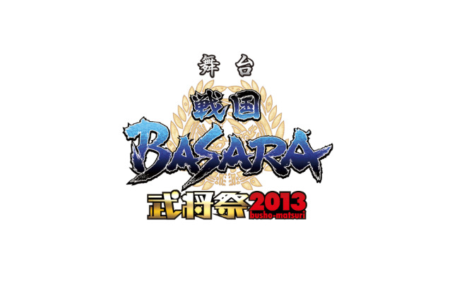舞台「戦国BASARA」武将祭2013が全国劇場に　ライブビューイング実施発表 画像