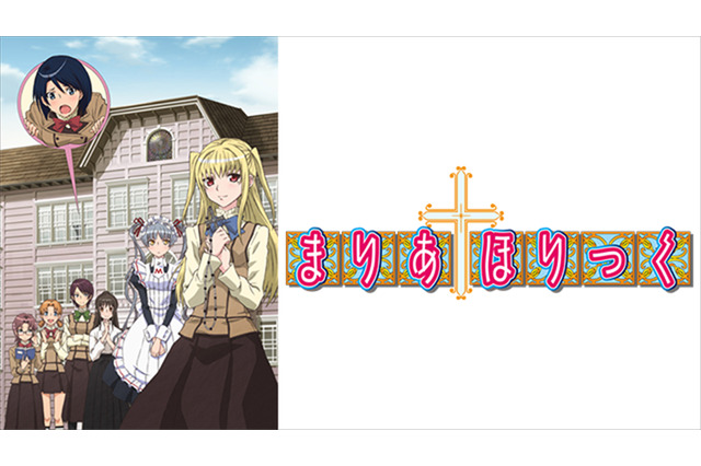 【アニメ十年一昔】10年前の“今期アニメ”は？「まりあ†ほりっく」ほか2009年冬放送作品を振り返る 画像